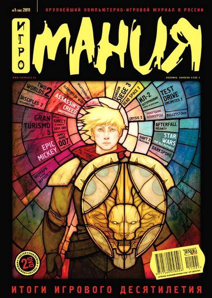 Игромания №1 январь (2011)