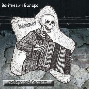 Вайткевич Валера - Шмоня  (2001)
