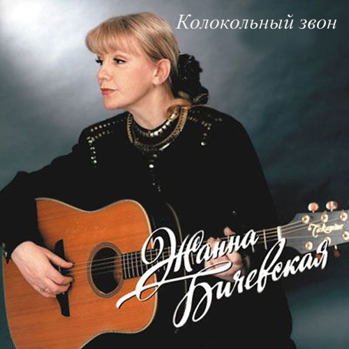 Жанна Бичевская - Колокольный звон (2011)