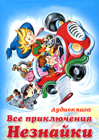 Все приключения Незнайки (Аудиокнига)