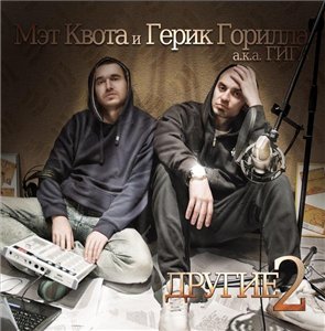 Мэт Квота и Герик Горилла - Другие Ii (2010)