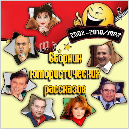 Сборник юмористических рассказов (аудиокнига)