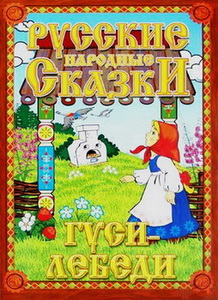 Гуси-лебеди (1953)/DVDRip/Rus