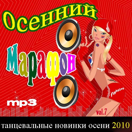 VA - Осенний марафон - vol.7 (2010)