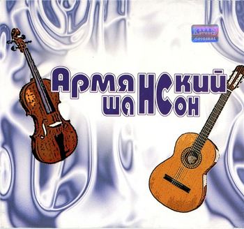 Армянский Шансон - Vol.-1 (2007)