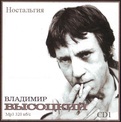 Владимир Высоцкий - Ностальгия (2010)