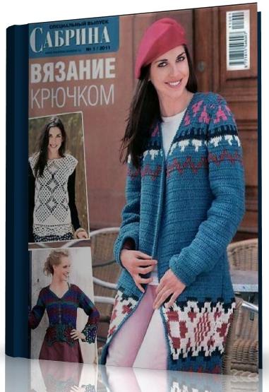 Сабрина Спецвыпуск № 1 Вязание крючком (2011)