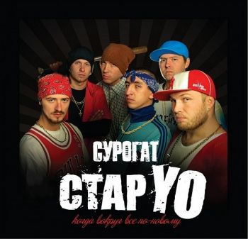 Сурогат - Стар Yo. Когда Вокруг Всё По-Новому (2010)