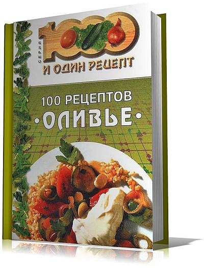100 рецептов Оливье (2011)