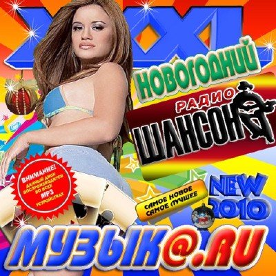 XXXL Музык@RU Шансон новогодний (2010)