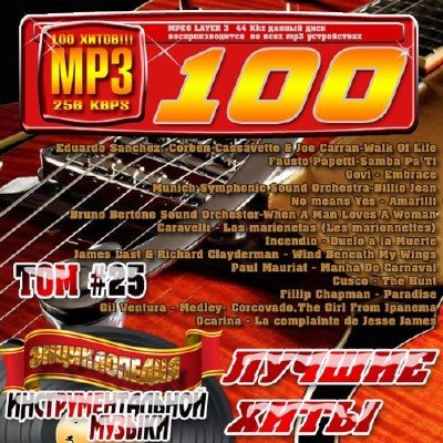 Энциклопедия инструментальной музыки. Том 25 (2010)