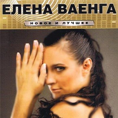 Елена Ваенга - Новое и лучшее (2010)