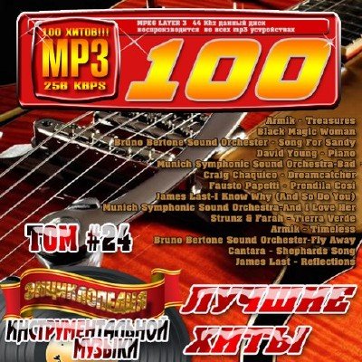 Энциклопедия инструментальной музыки. Том 24 (2010)