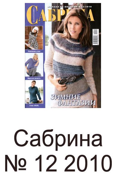 Сабрина № 12 (2010)