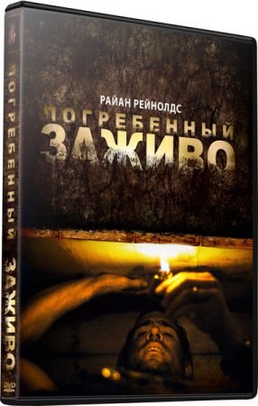Погребенный заживо (2010) DVDRip x264