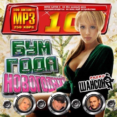 Бум года новогодний: Шансон (2010)