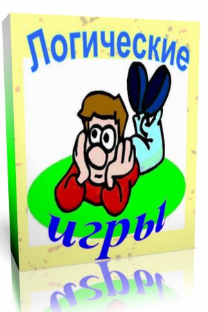 Сборник игр «Логика»