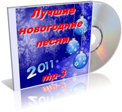 Лучшие новогодние песни (2011)