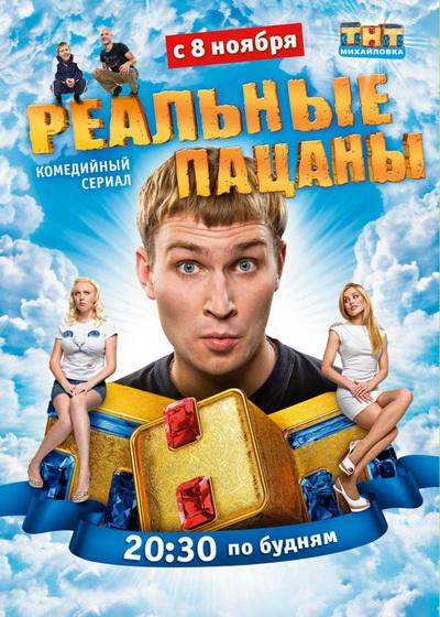 Реальные пацаны (2010) WEBRip