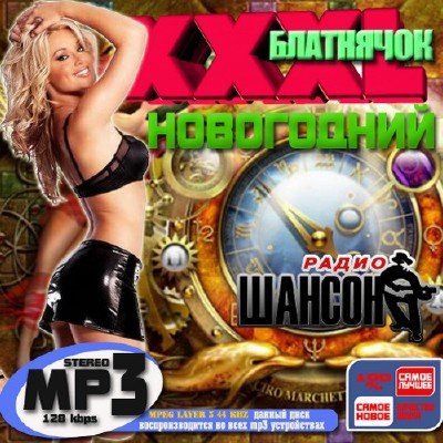 XXXL блатнячок Новогодний (2010)