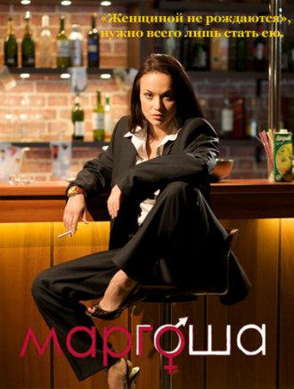 Маргоша (2009) Сезон 1-3