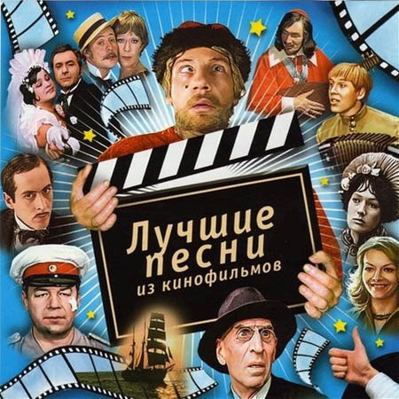 Лучшие песни из кинофильмов