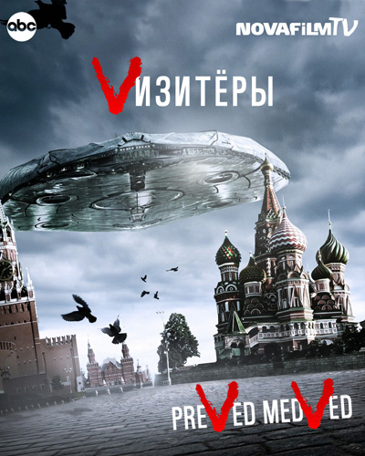 Визитёры (Сезон 1-2)