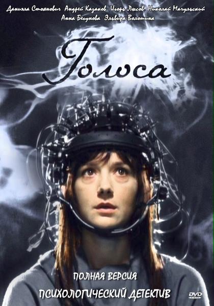 Голоса (2010) SATRip (17 серий)