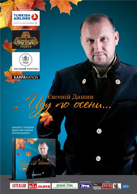 Дашин Евгений - Иду по осени (2010)