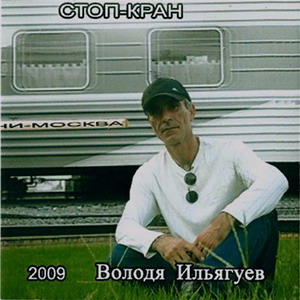 Владимир Ильягуев - Стоп-кран (2009)