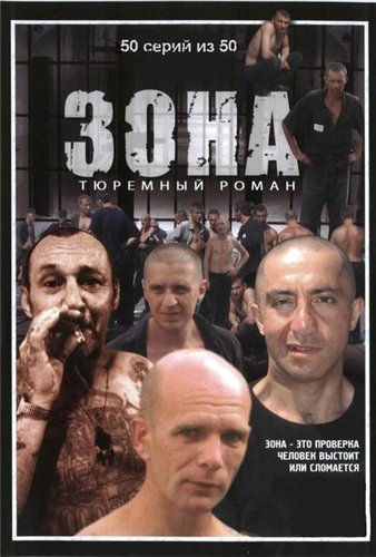 Зона / Тюремный роман (50 серии) (2006) DVDRip