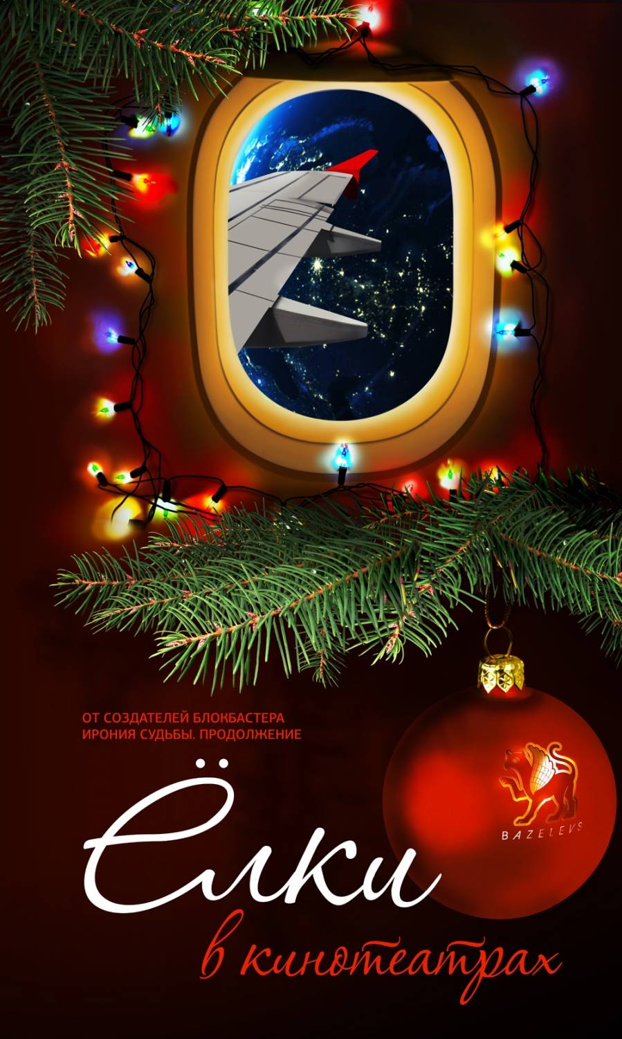 Митя Фомин - Время не властно (OST "Ёлки")