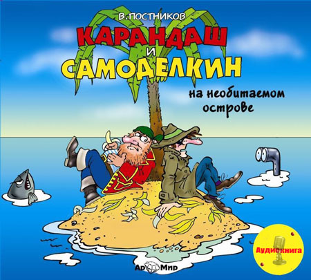 Карандаш и Самоделкин на необитаемом острове (Аудиокнига)