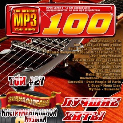 Энциклопедия инструментальной музыки Том 27 (2010)