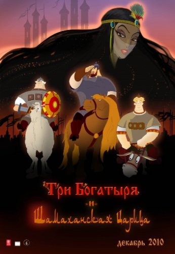 Три богатыря и Шамаханская царица (2010/1400Mb) CAMRip