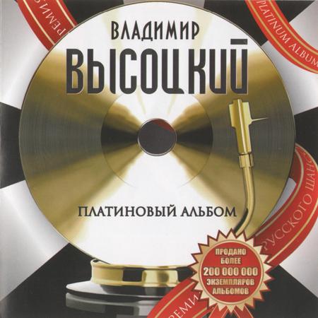 Владимир Высоцкий - Платиновый альбом (2010)
