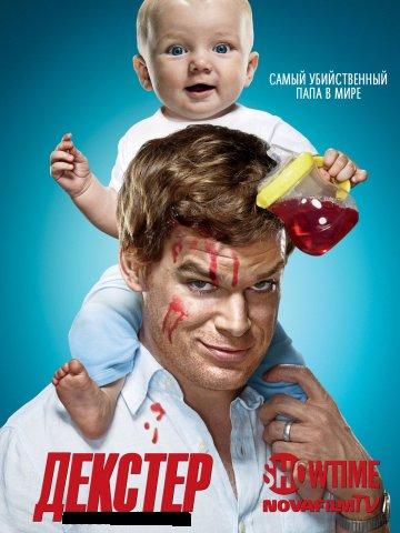 Декстер/Dexter (Сезон 1-5)
