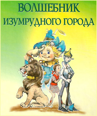 Волшебник Изумрудного города (Аудиокнига)