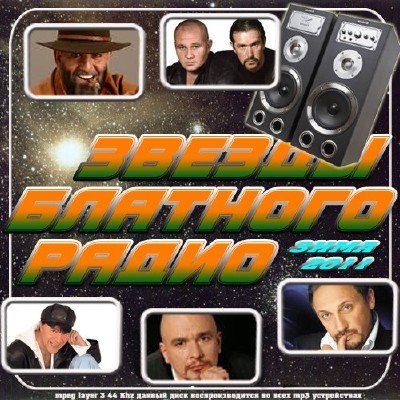 Звезды блатного радио Зима (2011)