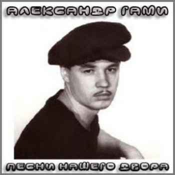 Александр Гами - Песни нашего двора (2008)