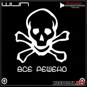 Шип - Все решено (2011)