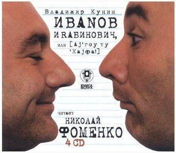 Владимир Владимирович Кунин - Иванов и Рабинович, или Ай гоу ту Хайфа!(2003)