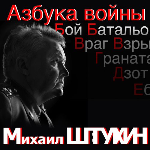 Михаил Штукин - Азбука войны (2011)