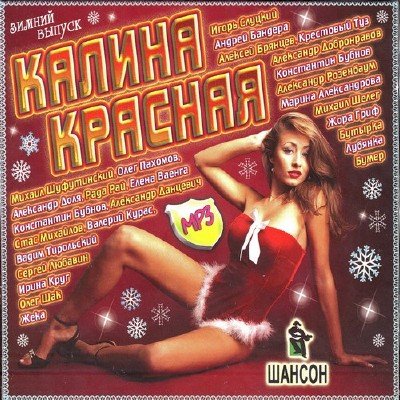 Калина красная Зимний выпуск (2010)