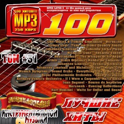 Энциклопедия инструментальной музыки Том 31 (2010)