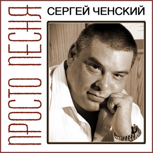 Сергей Ченский - Просто Песня (2010)