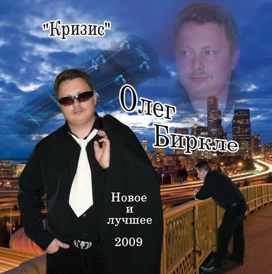 Биркле Олег - Кризис (2009)