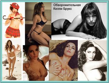Фотоподборка НЮ: Обворожительная Келли Брукс (229 foto)