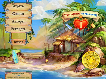 Полцарства за принцессу 2 (Коллекционное издание)