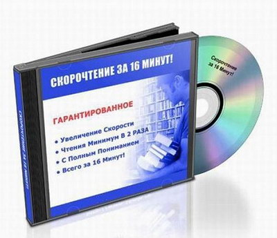 Скорочтение за 16 Минут